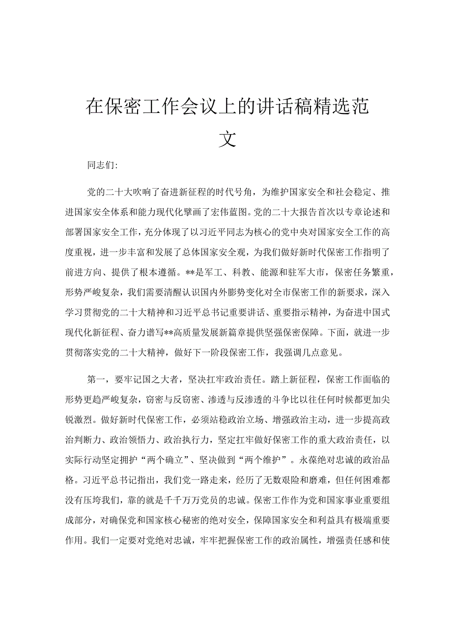 在保密工作会议上的讲话稿精选范文.docx_第1页