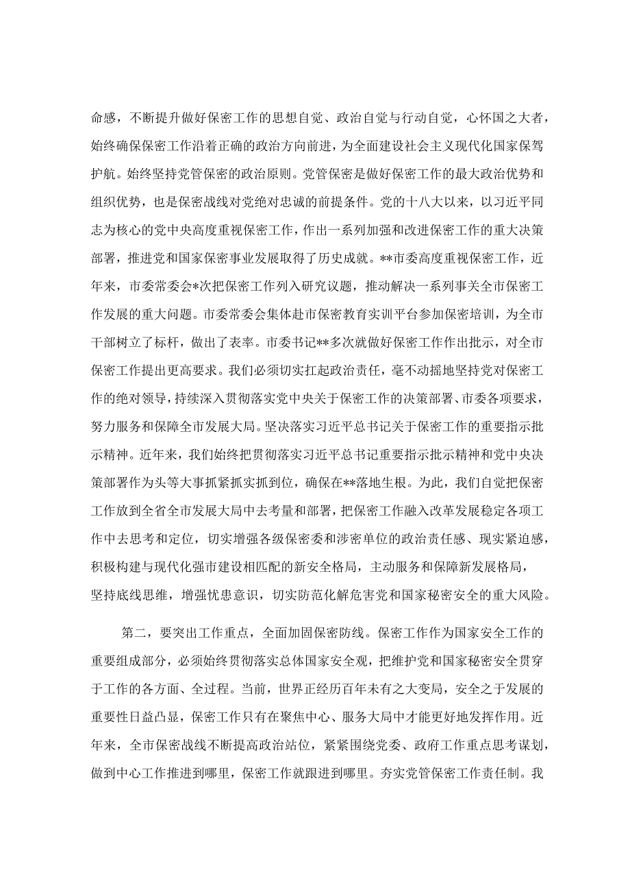 在保密工作会议上的讲话稿精选范文.docx_第2页