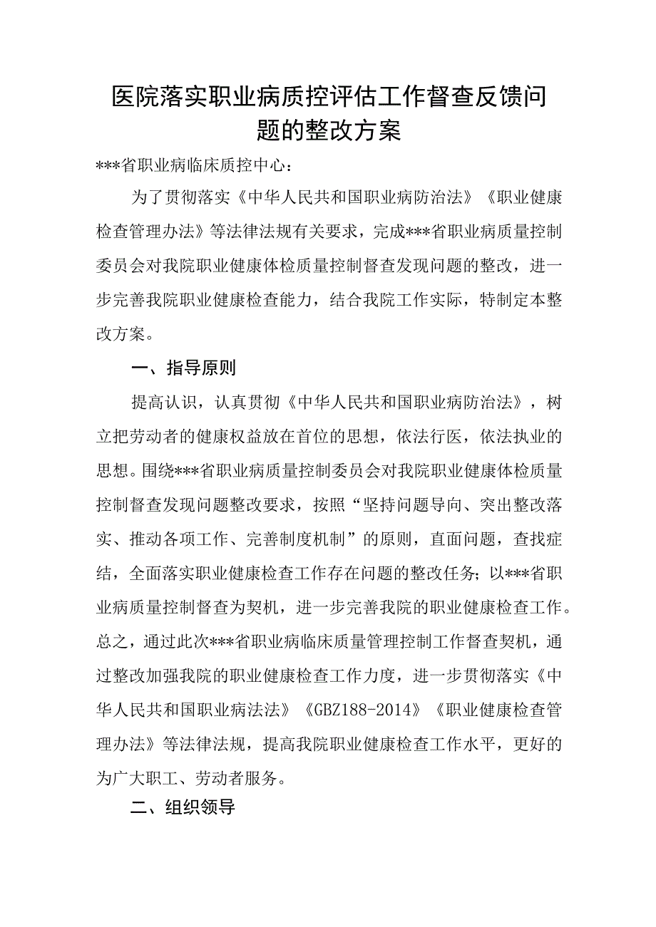 医院落实职业病质控评估工作督查反馈问题的整改方案.docx_第1页