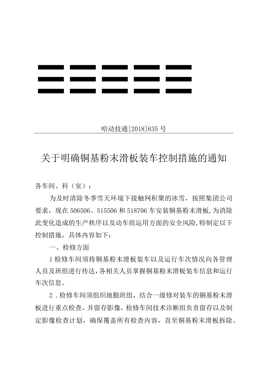 关于明确铜基粉末滑板装车控制措施的通知 哈动技通[2018]635号.docx_第1页