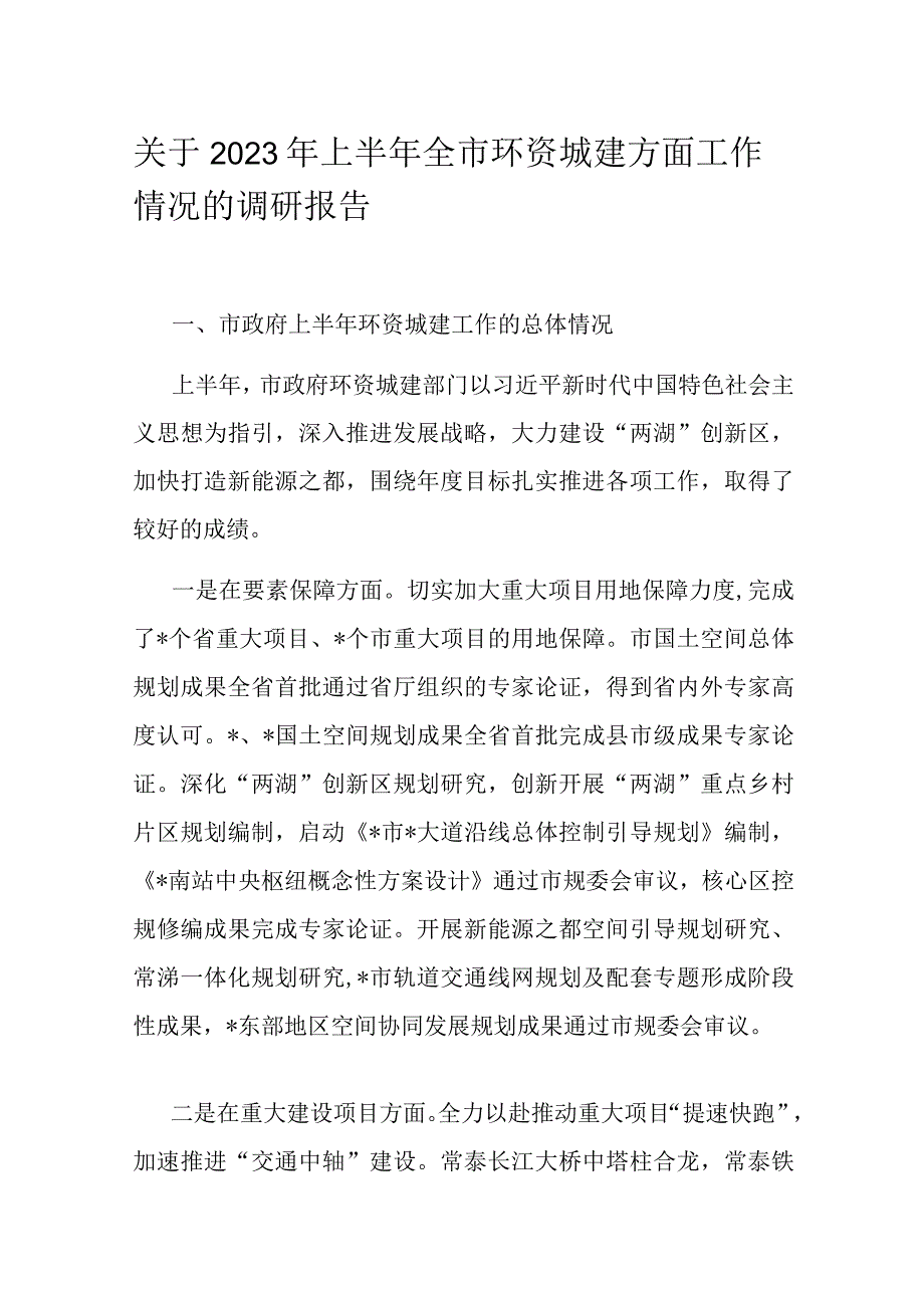 关于2023年上半年全市环资城建方面工作情况的调研报告.docx_第1页