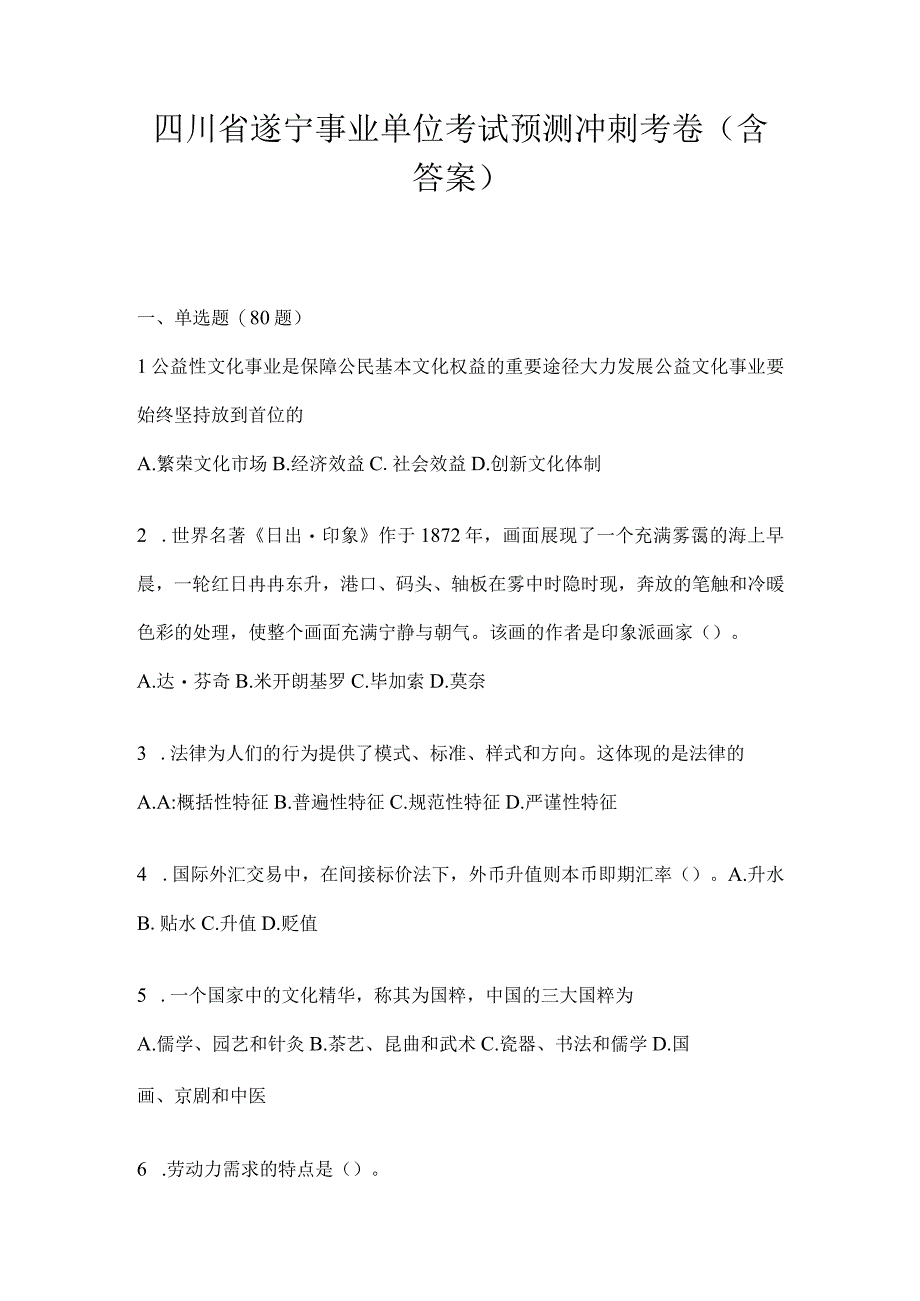 四川省遂宁事业单位考试预测冲刺考卷(含答案).docx_第1页