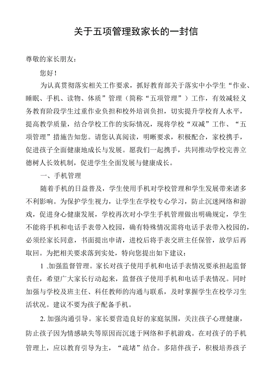 关于五项管理致家长的一封信.docx_第1页