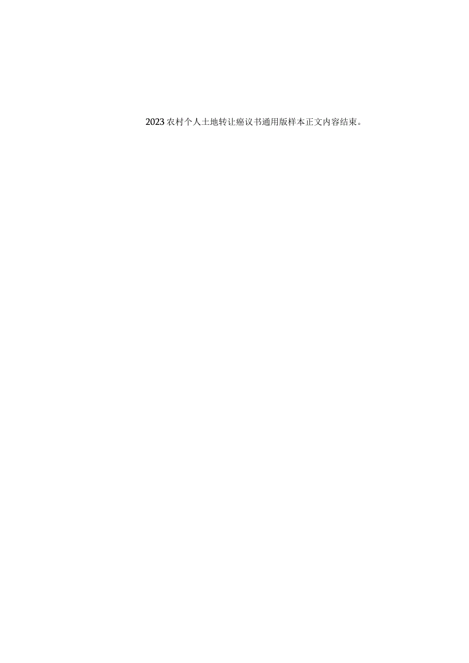 农村个人土地转让协议书通用版样本.docx_第3页