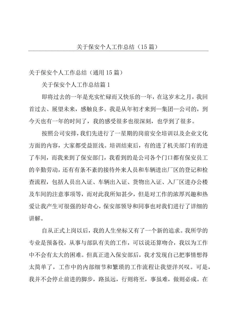 关于保安个人工作总结（15篇）.docx_第1页