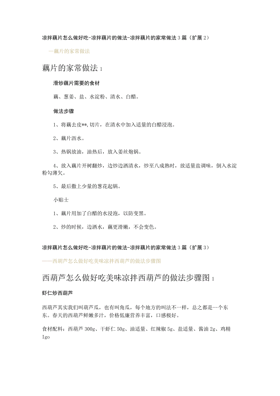 凉拌藕片怎么做好吃-凉拌藕片的做法-凉拌藕片的家常做法3篇.docx_第2页