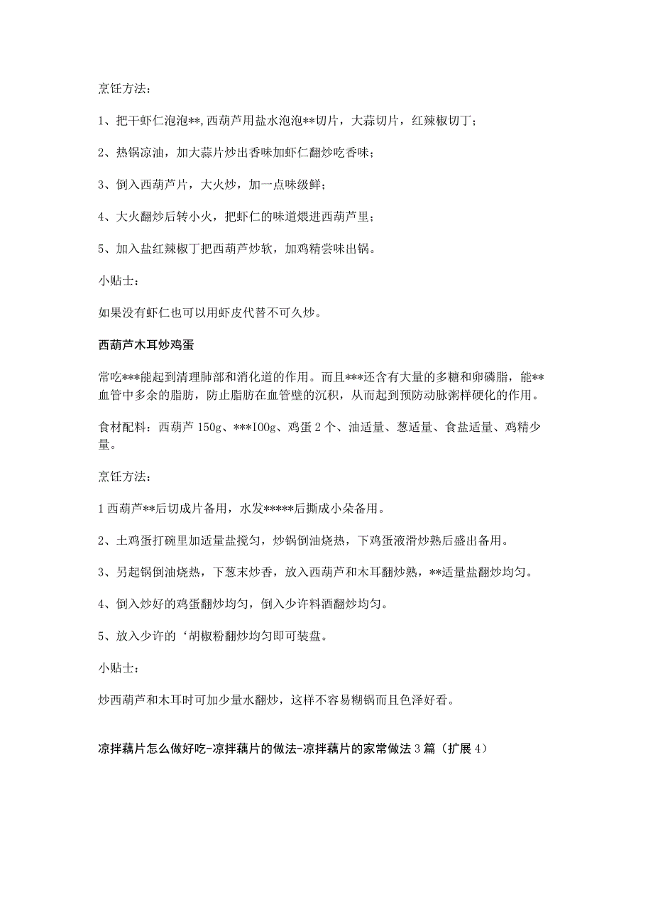 凉拌藕片怎么做好吃-凉拌藕片的做法-凉拌藕片的家常做法3篇.docx_第3页