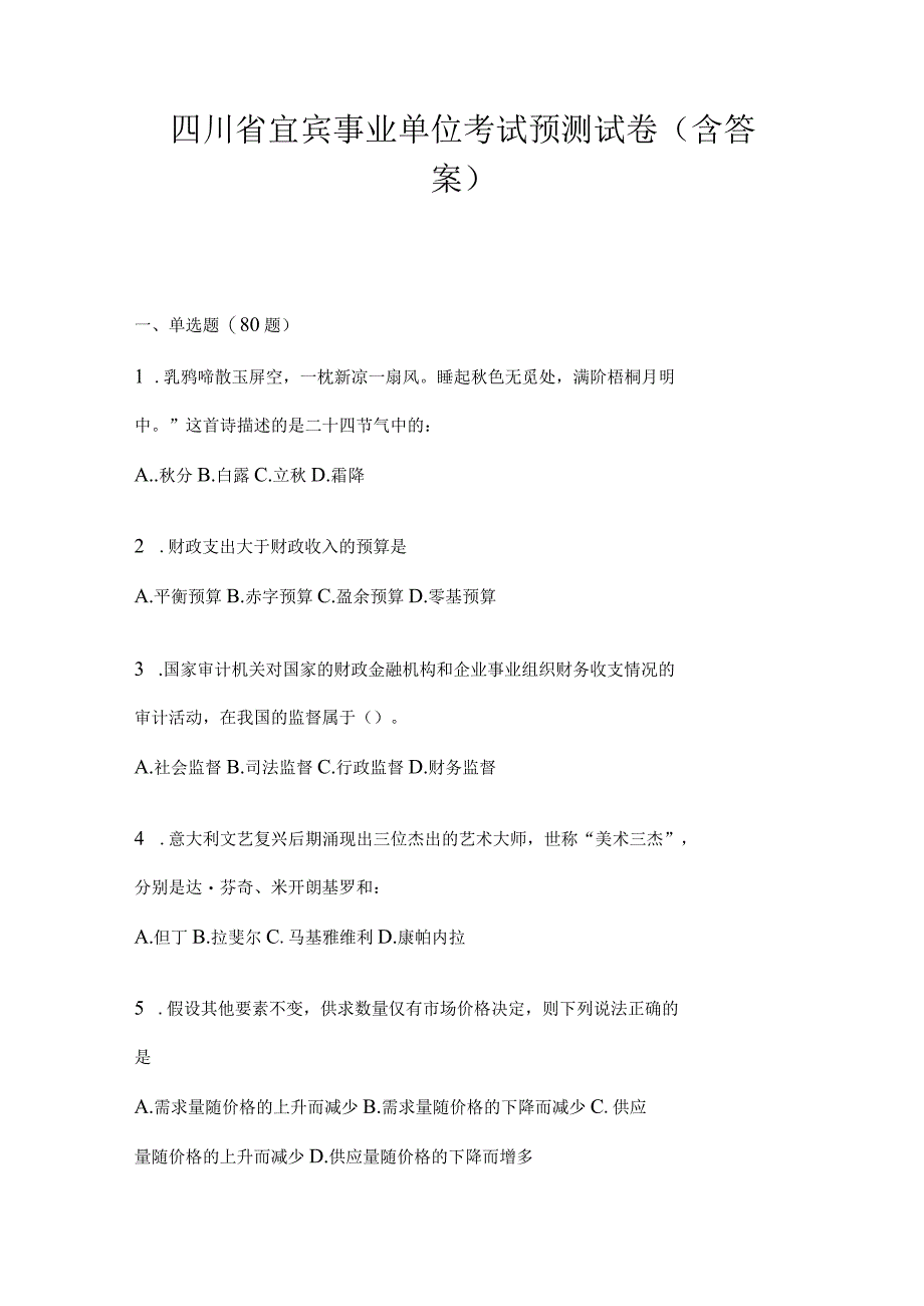 四川省宜宾事业单位考试预测试卷(含答案).docx_第1页