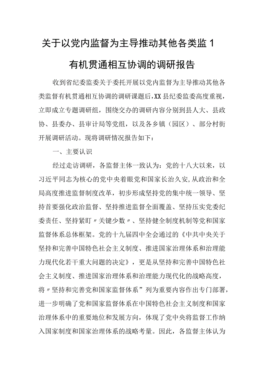 关于以党内监督为主导推动其他各类监督有机贯通相互协调的调研报告.docx_第1页