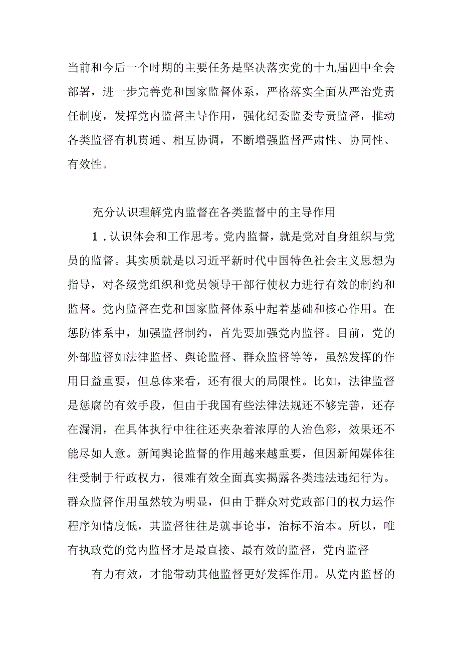 关于以党内监督为主导推动其他各类监督有机贯通相互协调的调研报告.docx_第2页