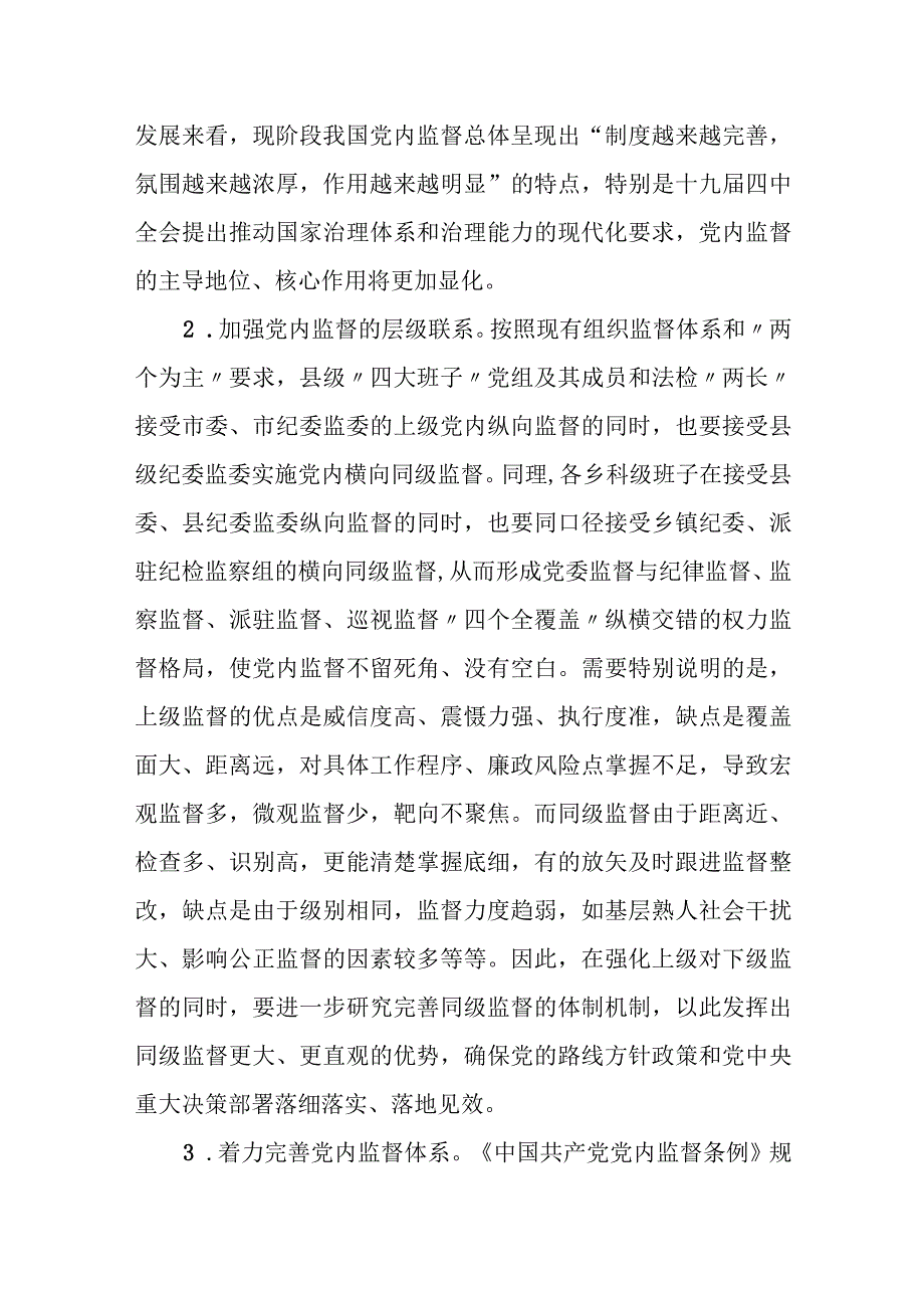 关于以党内监督为主导推动其他各类监督有机贯通相互协调的调研报告.docx_第3页