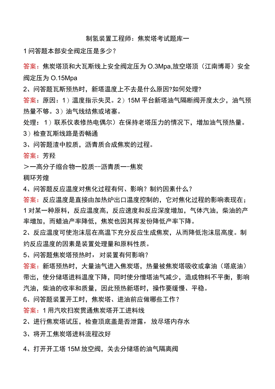 制氢装置工程师：焦炭塔考试题库一.docx_第1页