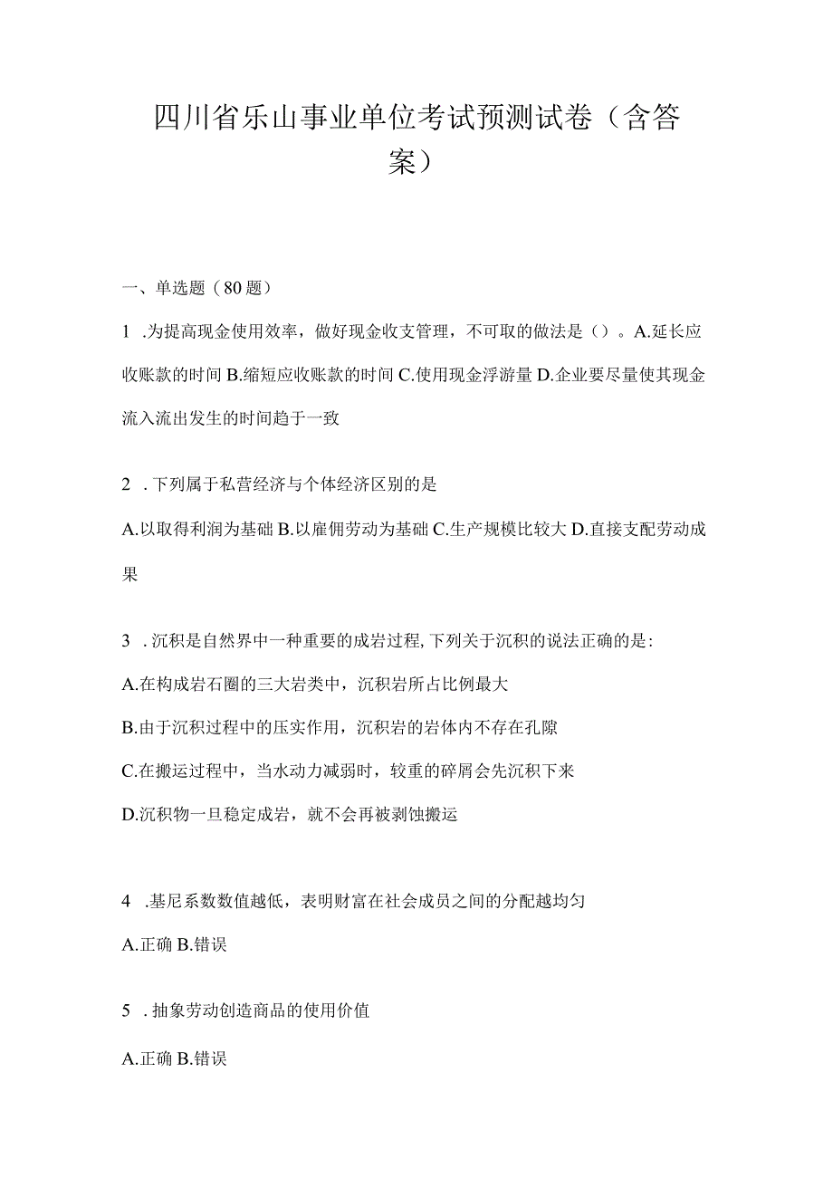 四川省乐山事业单位考试预测试卷(含答案).docx_第1页