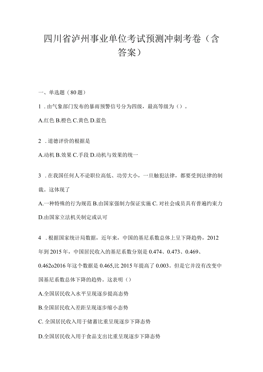 四川省泸州事业单位考试预测冲刺考卷(含答案).docx_第1页