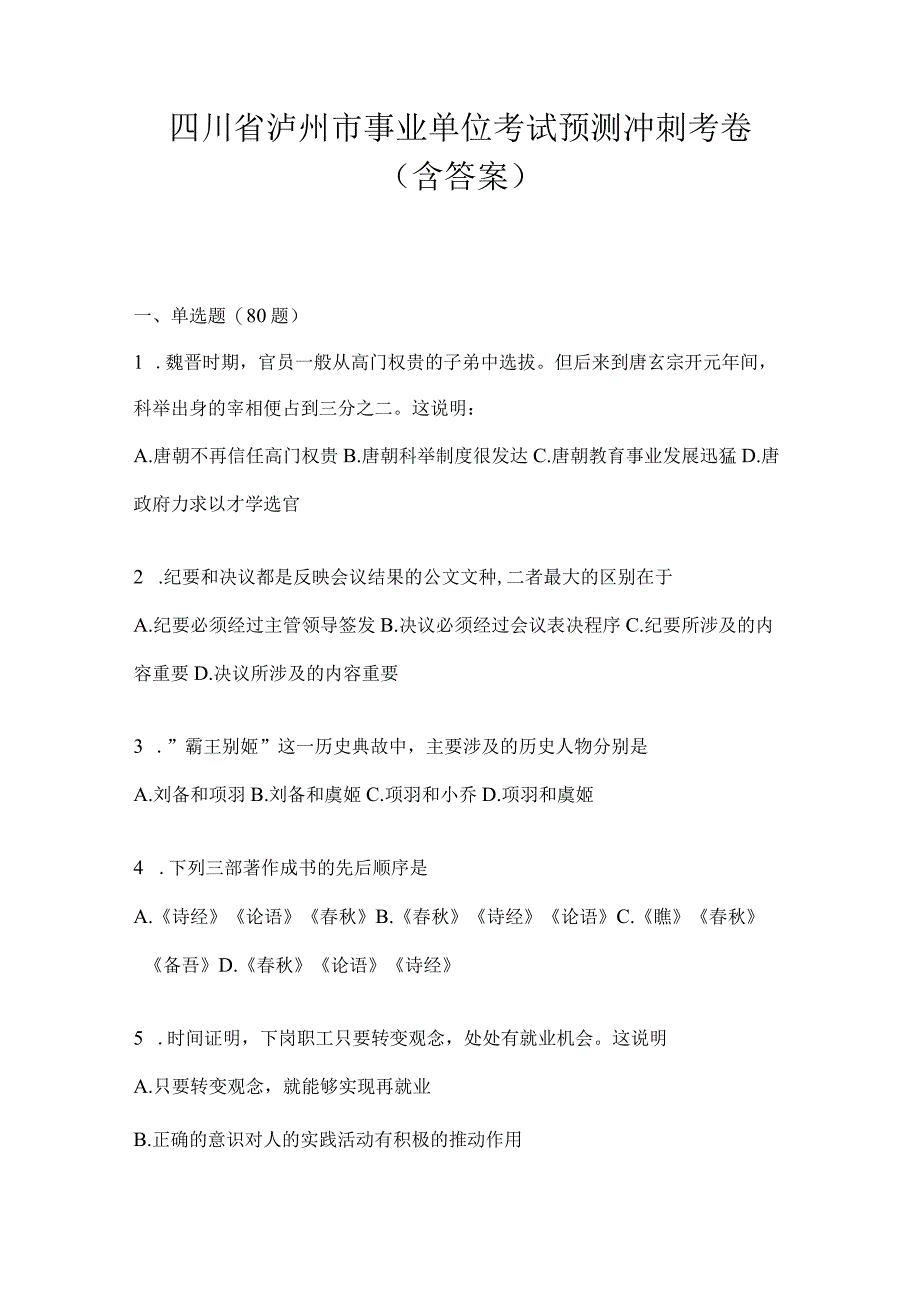 四川省泸州市事业单位考试预测冲刺考卷(含答案).docx_第1页