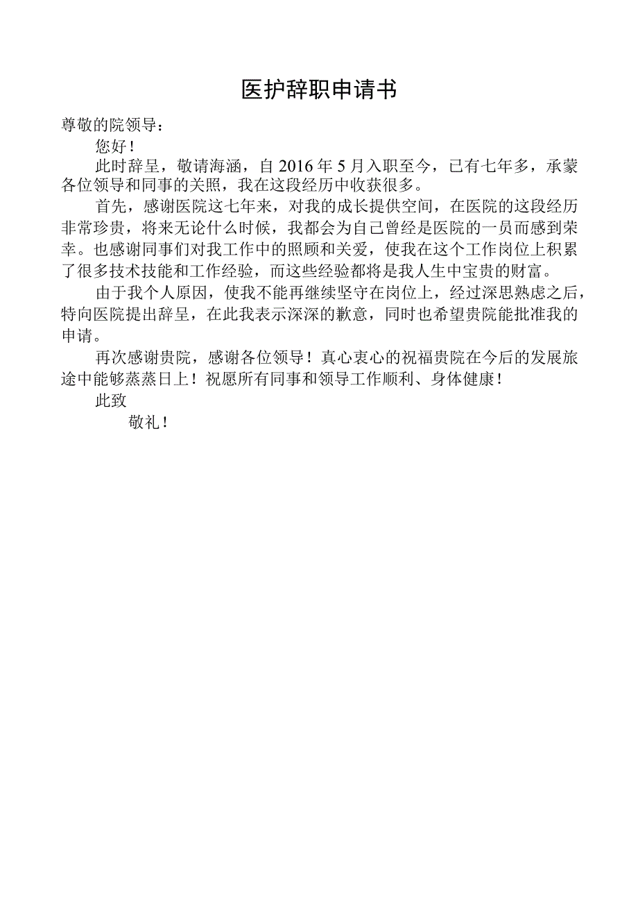 医护辞职申请书.docx_第1页