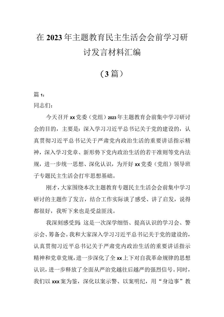 在2023年主题 教育民主生活会会前学习研讨发言材料（3篇）.docx_第1页