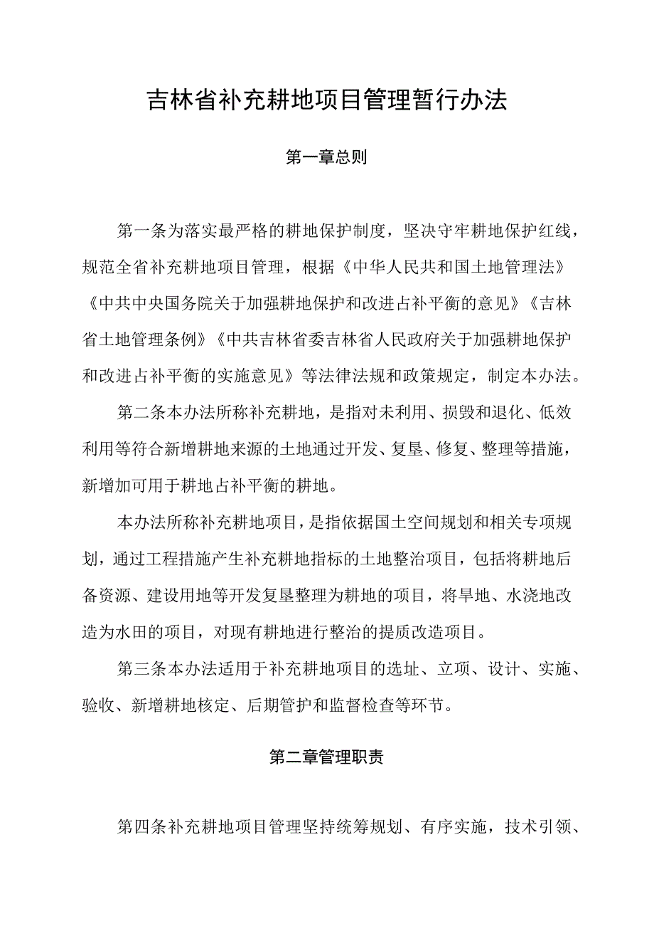 吉林省补充耕地项目管理暂行办法.docx_第1页