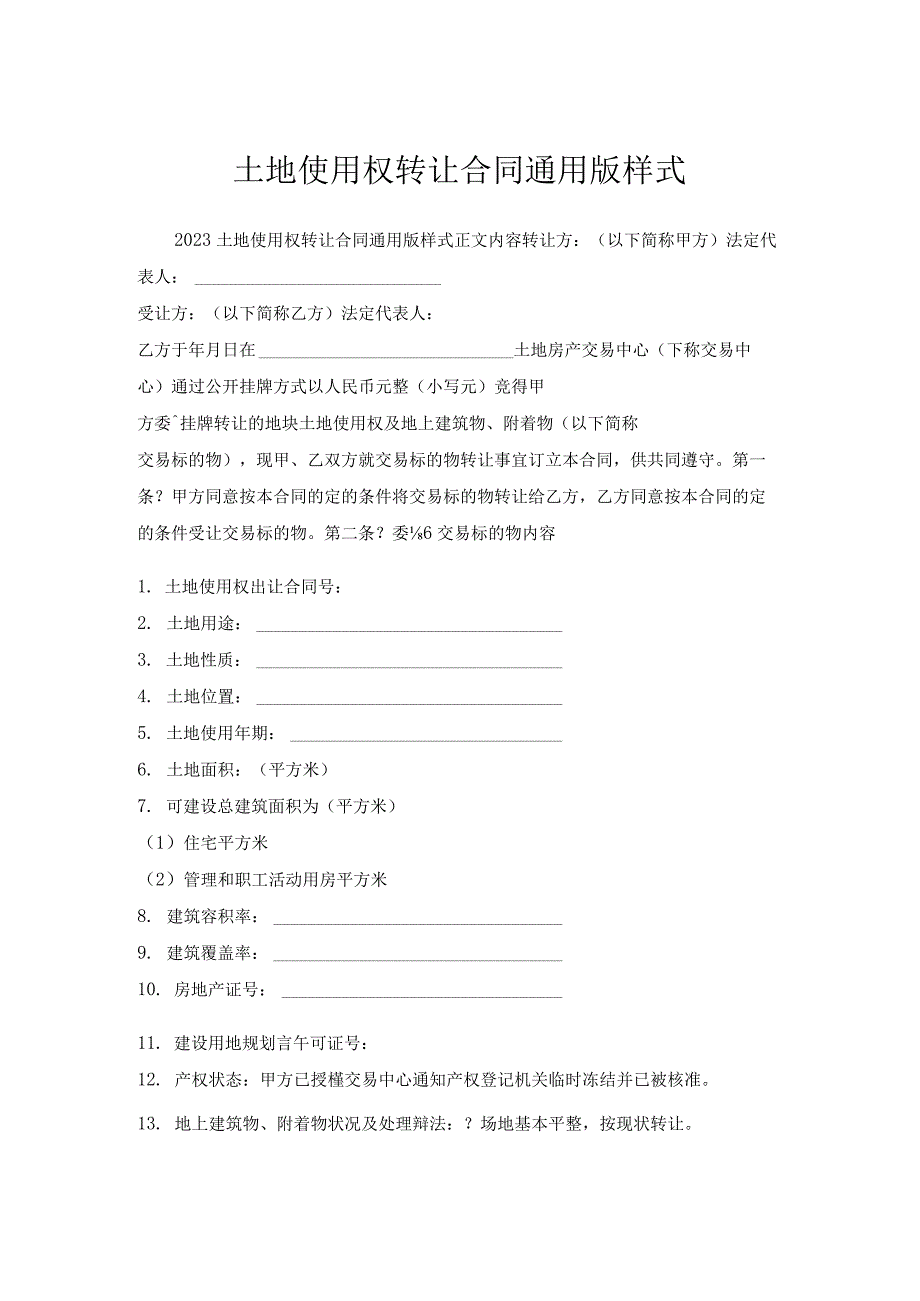 土地使用权转让合同通用版样式.docx_第1页