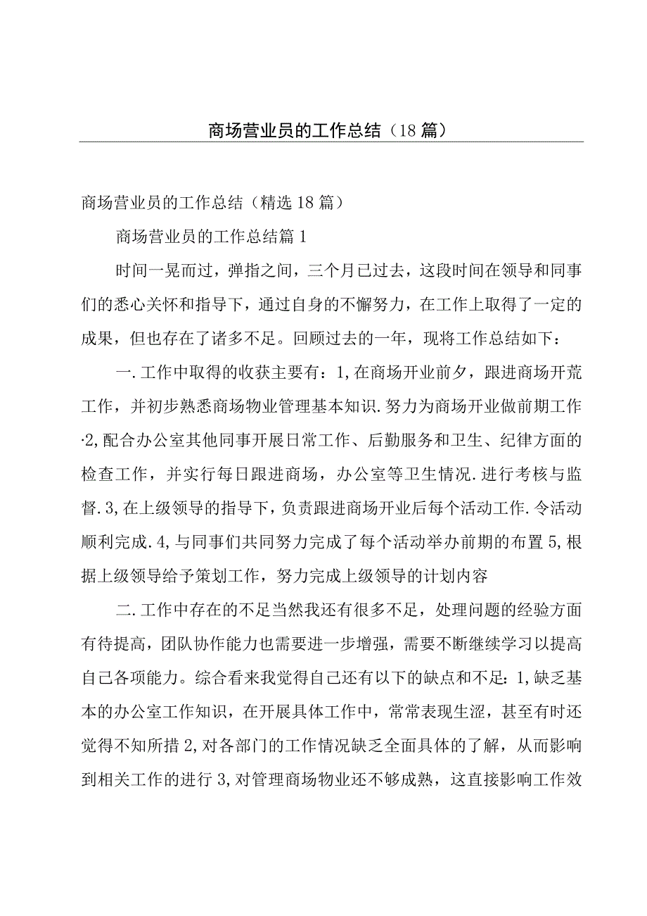 商场营业员的工作总结（18篇）.docx_第1页