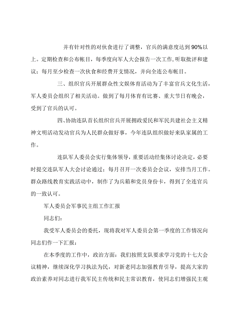 军人委员会军事民主组工作汇报.docx_第2页