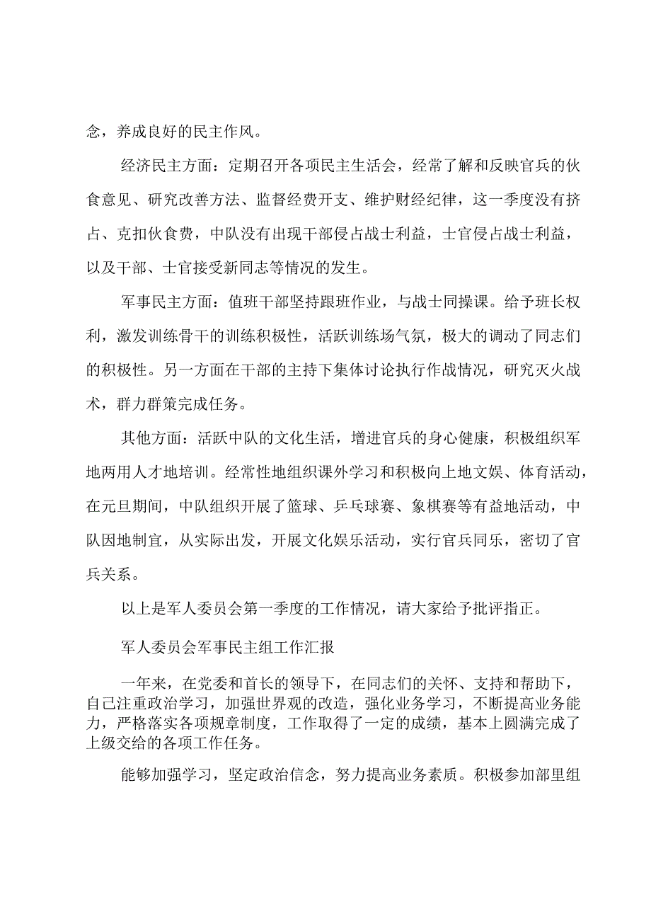 军人委员会军事民主组工作汇报.docx_第3页