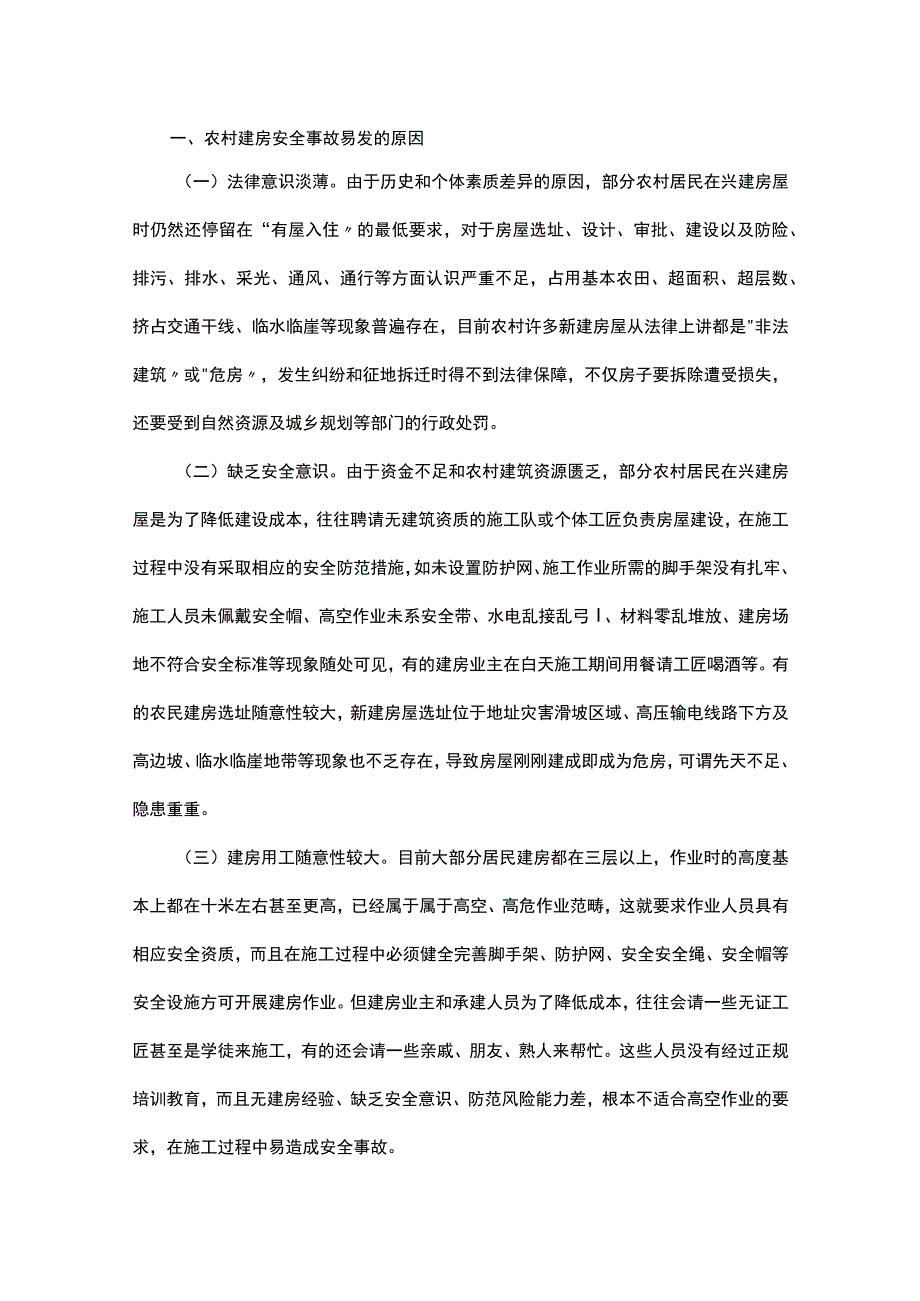 农村建房安全事故发生的原因及对策.docx_第1页