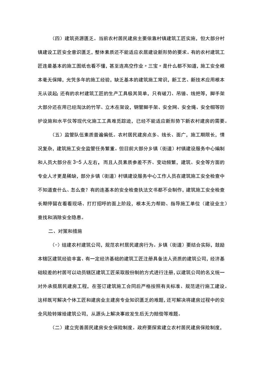 农村建房安全事故发生的原因及对策.docx_第2页