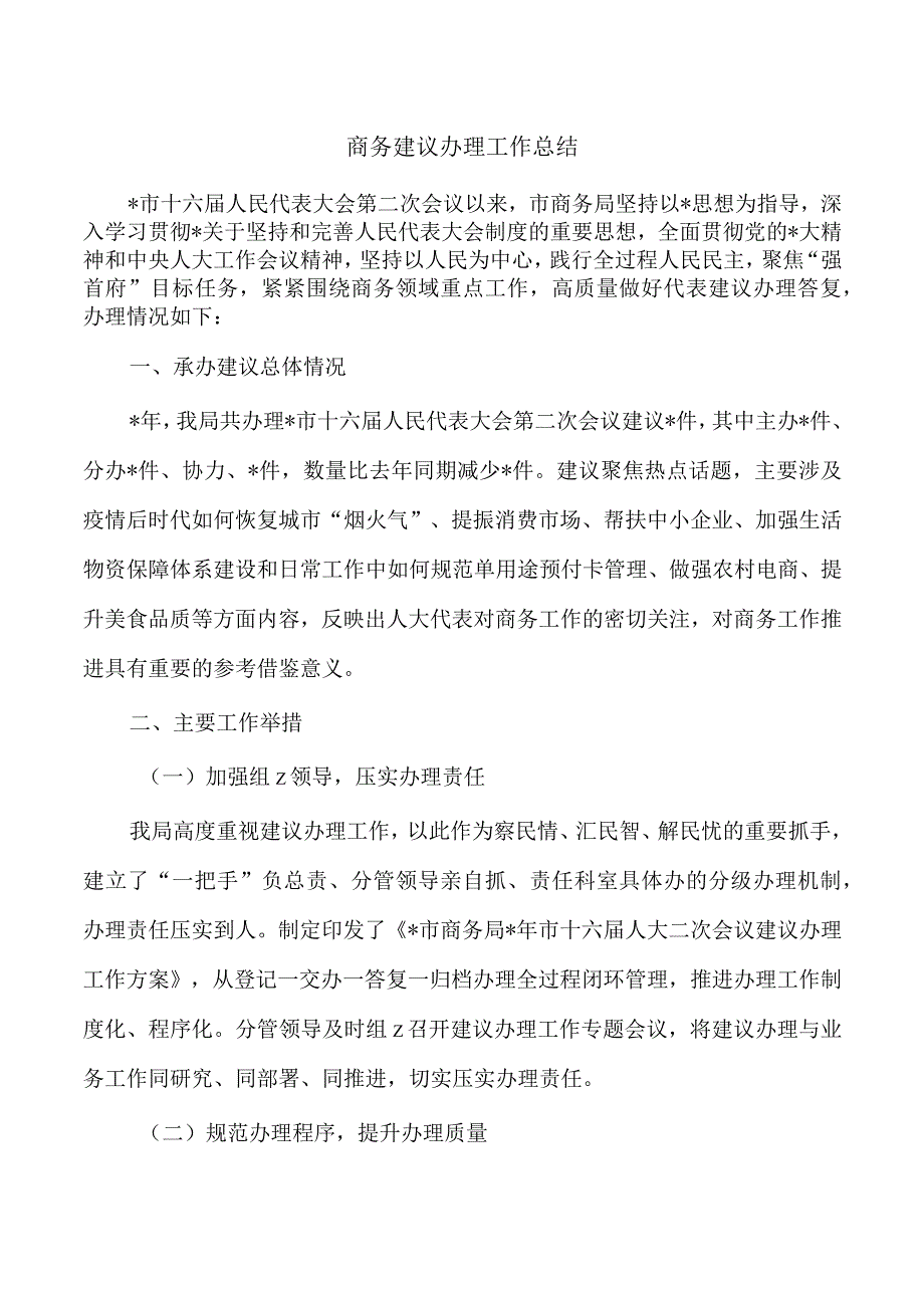 商务建议办理工作总结.docx_第1页