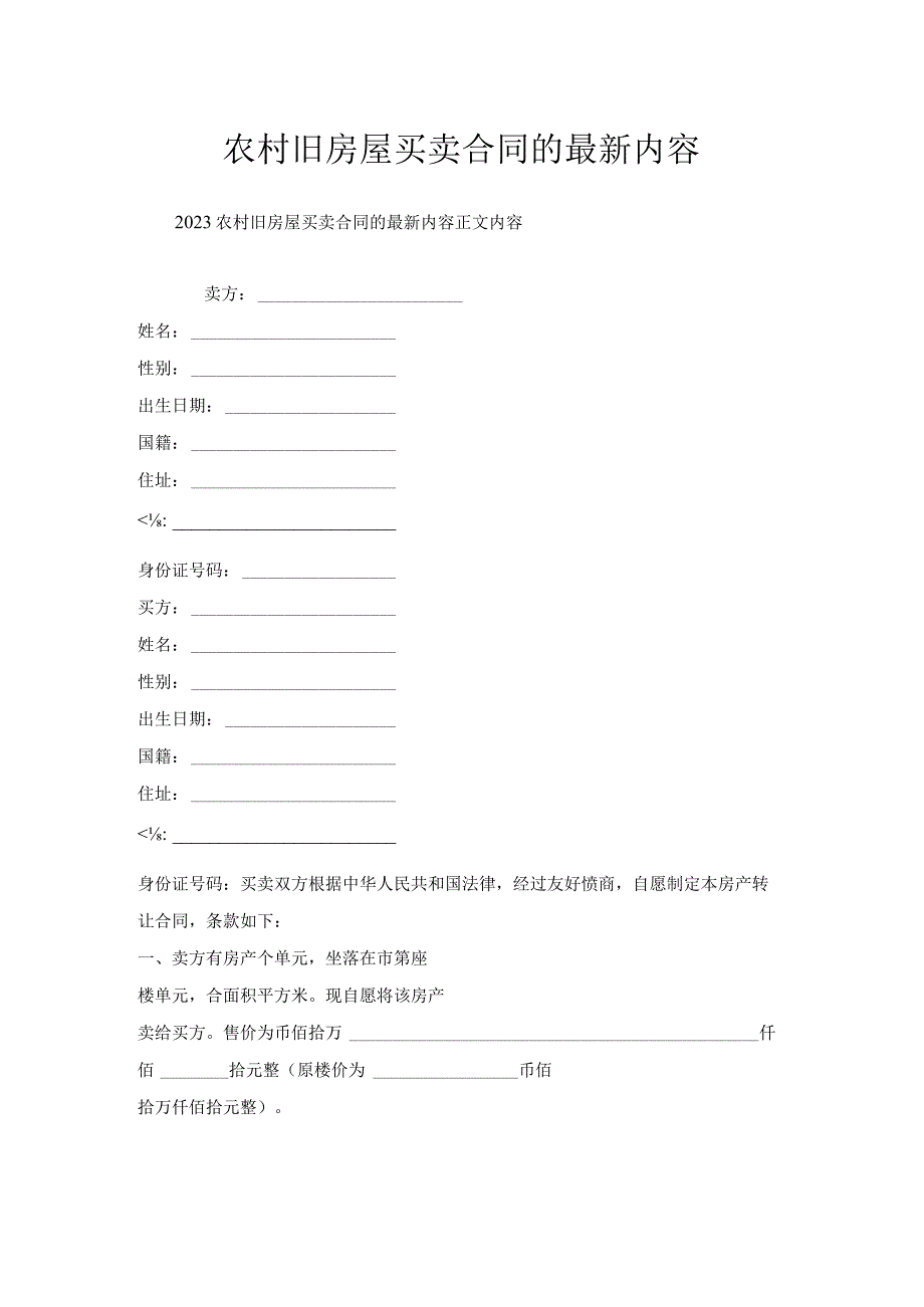 农村旧房屋买卖合同的内容.docx_第1页