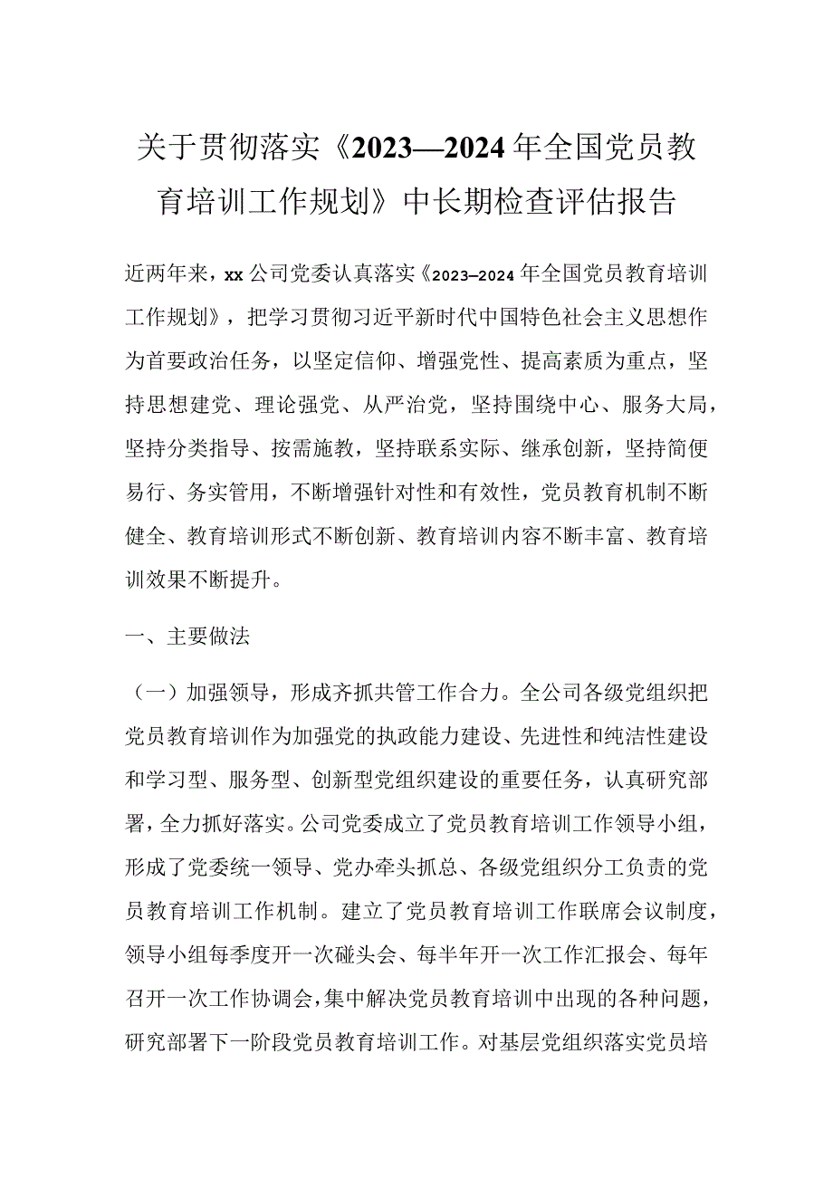 关于贯彻落实《2020—2024年全国党员教育培训工作规划》中长期检查评估报告.docx_第1页