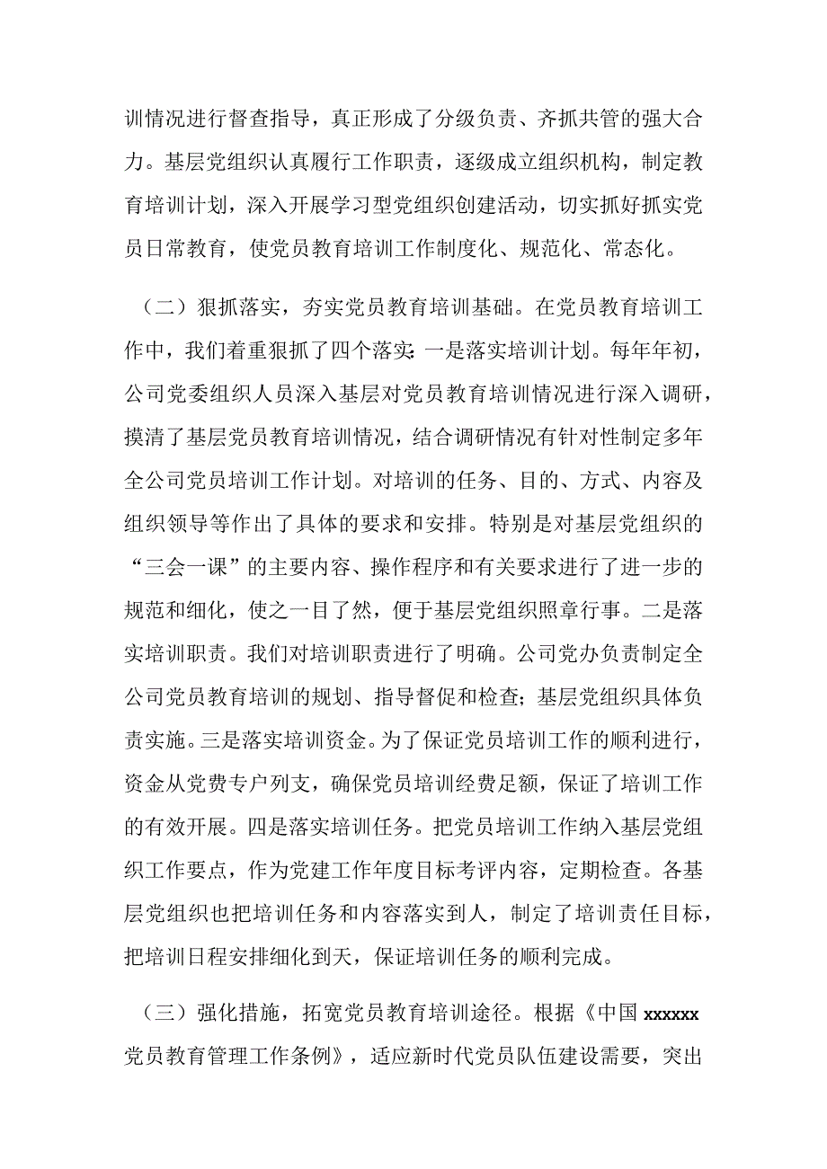 关于贯彻落实《2020—2024年全国党员教育培训工作规划》中长期检查评估报告.docx_第2页