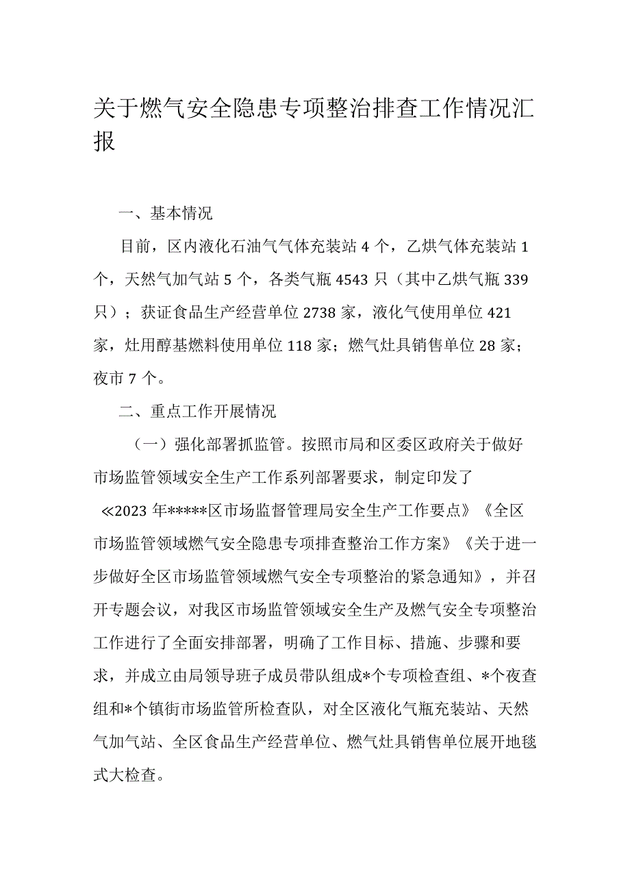 关于燃气安全隐患专项整治排查工作情况汇报.docx_第1页