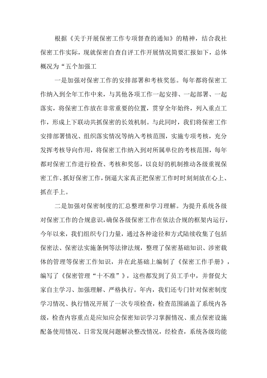 关于省联社保密工作开展情况的汇报材料.docx_第1页