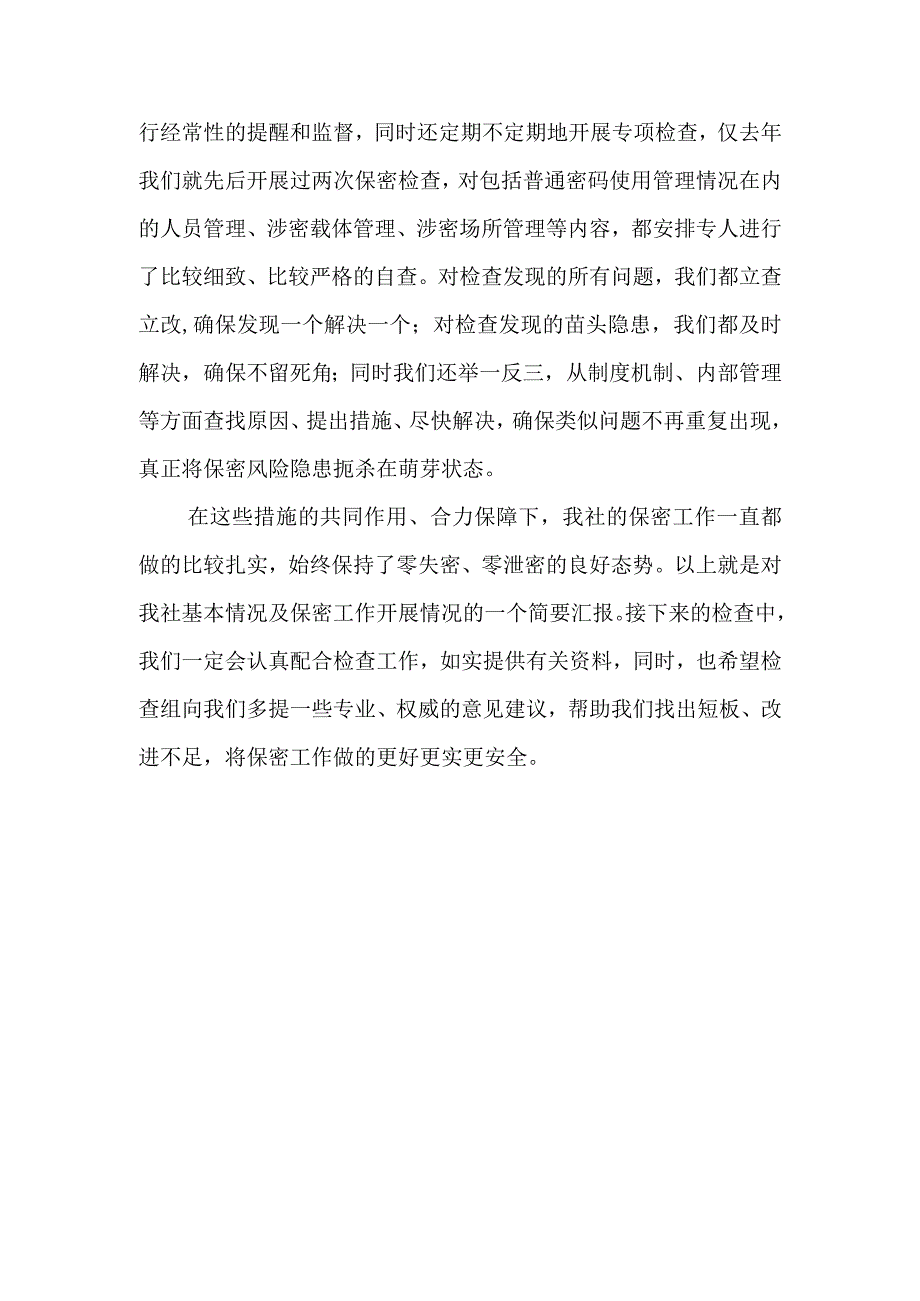 关于省联社保密工作开展情况的汇报材料.docx_第3页