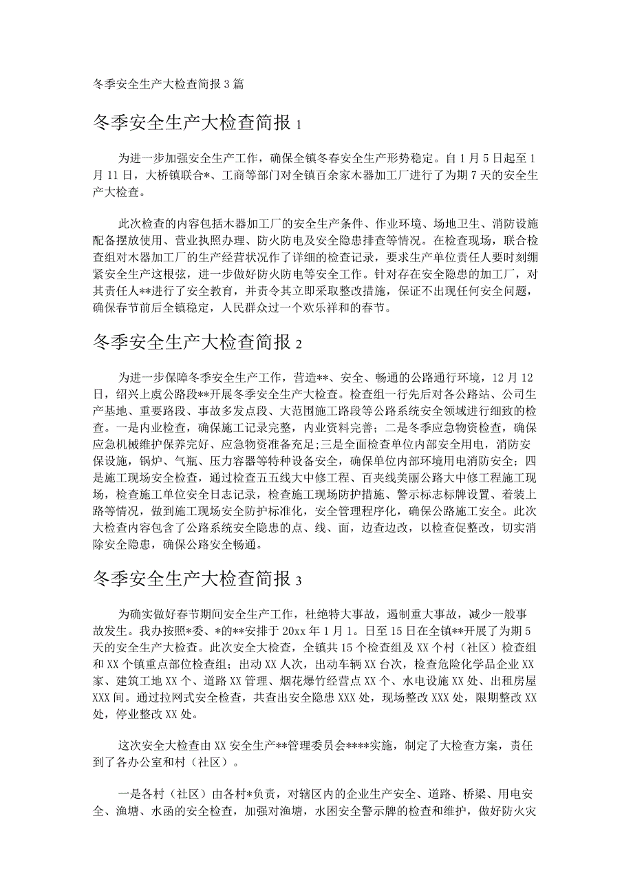 冬季安全生产大检查简报3篇.docx_第1页