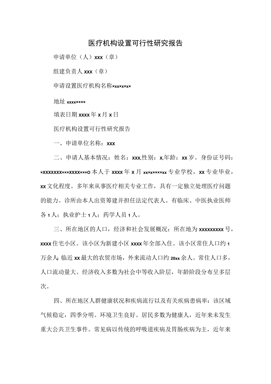 医疗机构设置可行性研究报告.docx_第1页