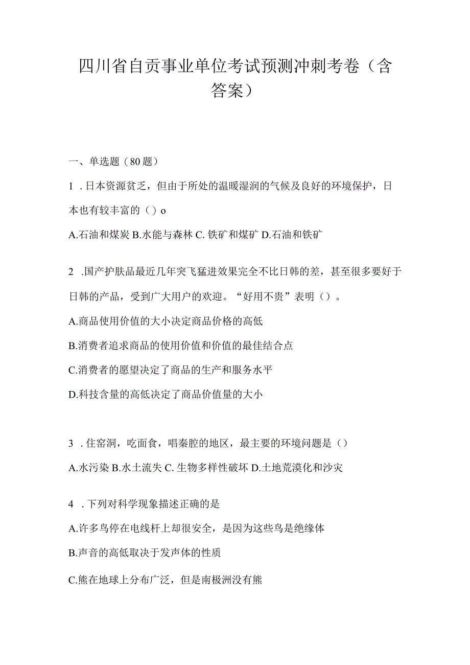 四川省自贡事业单位考试预测冲刺考卷(含答案).docx_第1页