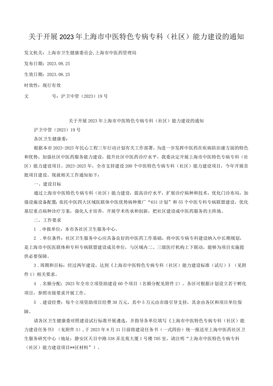 关于开展2023年上海市中医特色专病专科（社区）能力建设的通知.docx_第1页