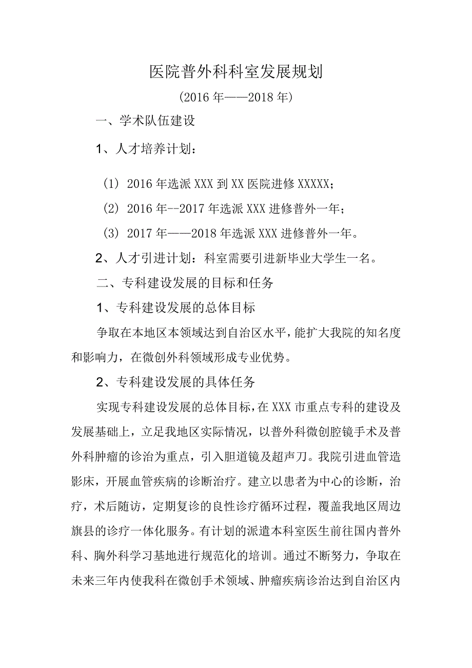 医院普外科科室发展规划.docx_第1页