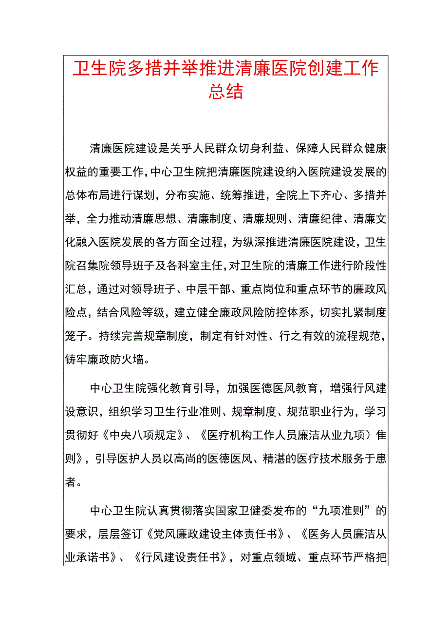 卫生院多措并举推进清廉医院创建工作总结.docx_第1页