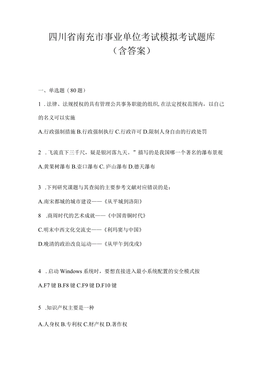 四川省南充市事业单位考试模拟考试题库(含答案).docx_第1页