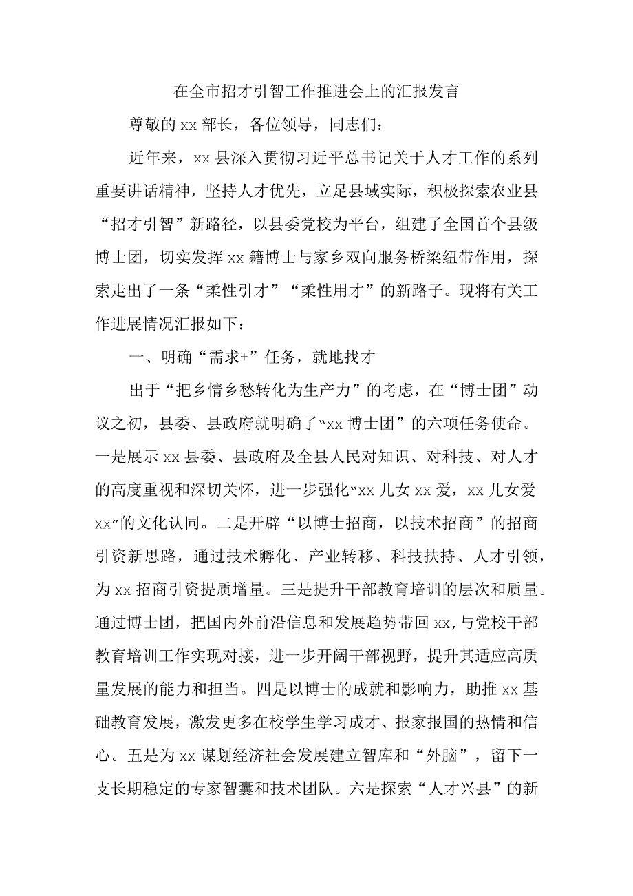 在全市招才引智工作推进会上的汇报发言.docx_第1页