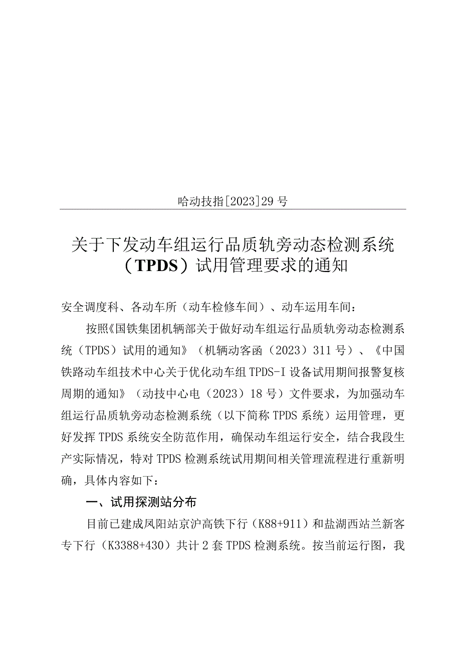 关于重新明确动车组运行品质轨旁动态检测系统(TPDS)运用管理流程的通知 哈动技指[2021]29号.docx_第1页