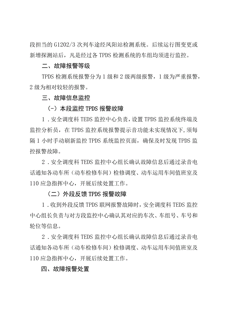 关于重新明确动车组运行品质轨旁动态检测系统(TPDS)运用管理流程的通知 哈动技指[2021]29号.docx_第2页