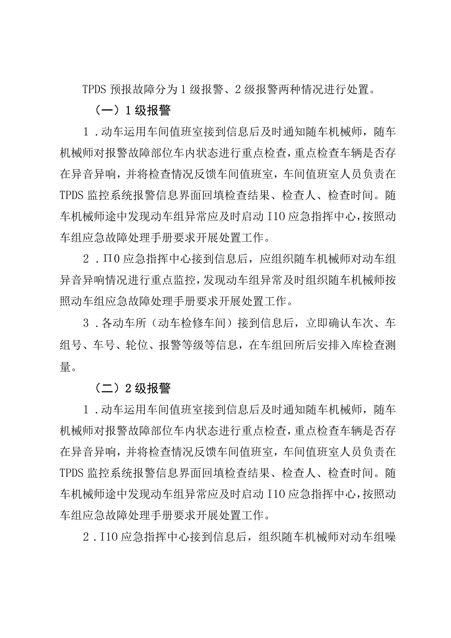 关于重新明确动车组运行品质轨旁动态检测系统(TPDS)运用管理流程的通知 哈动技指[2021]29号.docx_第3页