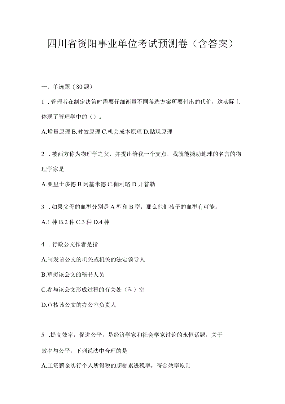 四川省资阳事业单位考试预测卷(含答案).docx_第1页