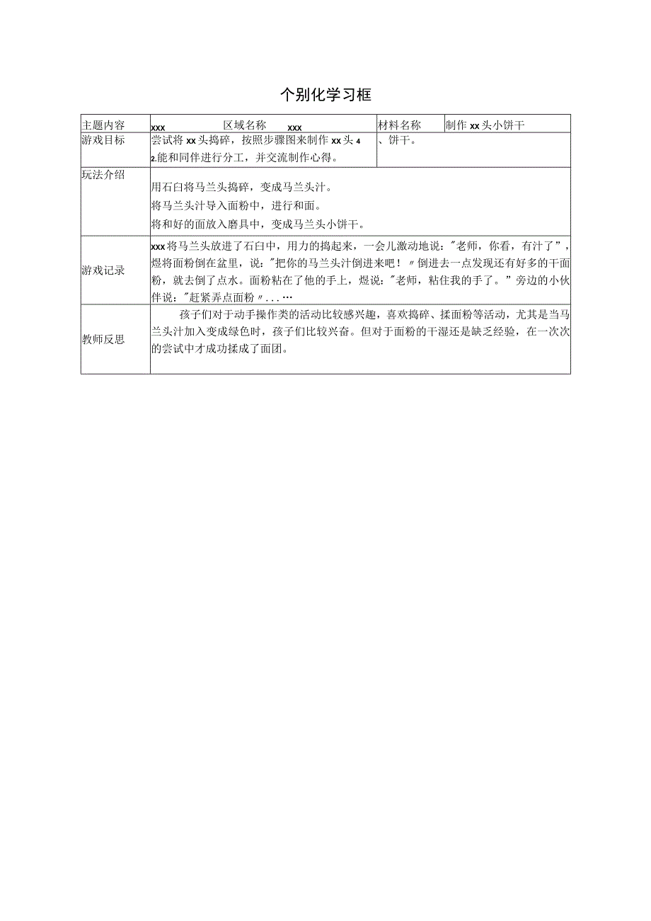 区域资源：《制作马兰头小饼干》公开课教案教学设计课件资料.docx_第1页