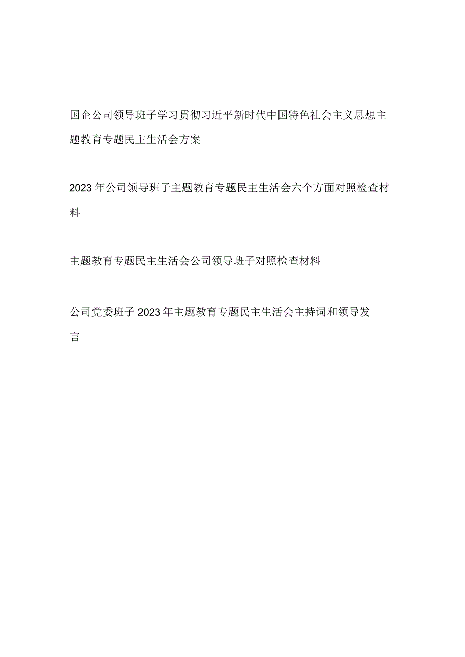 国企公司领导班子2023年主题教育专题民主组织生活会方案对照检查材料主持词讲话发言共4篇.docx_第1页