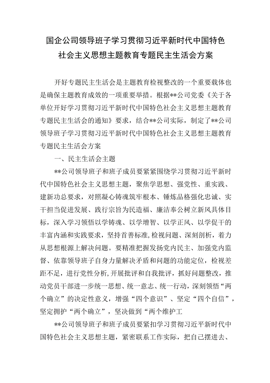 国企公司领导班子2023年主题教育专题民主组织生活会方案对照检查材料主持词讲话发言共4篇.docx_第2页